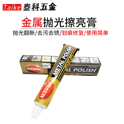 德国AUTOSOL金属擦亮膏抛光膏手表带不锈钢研磨擦铜膏划痕修复