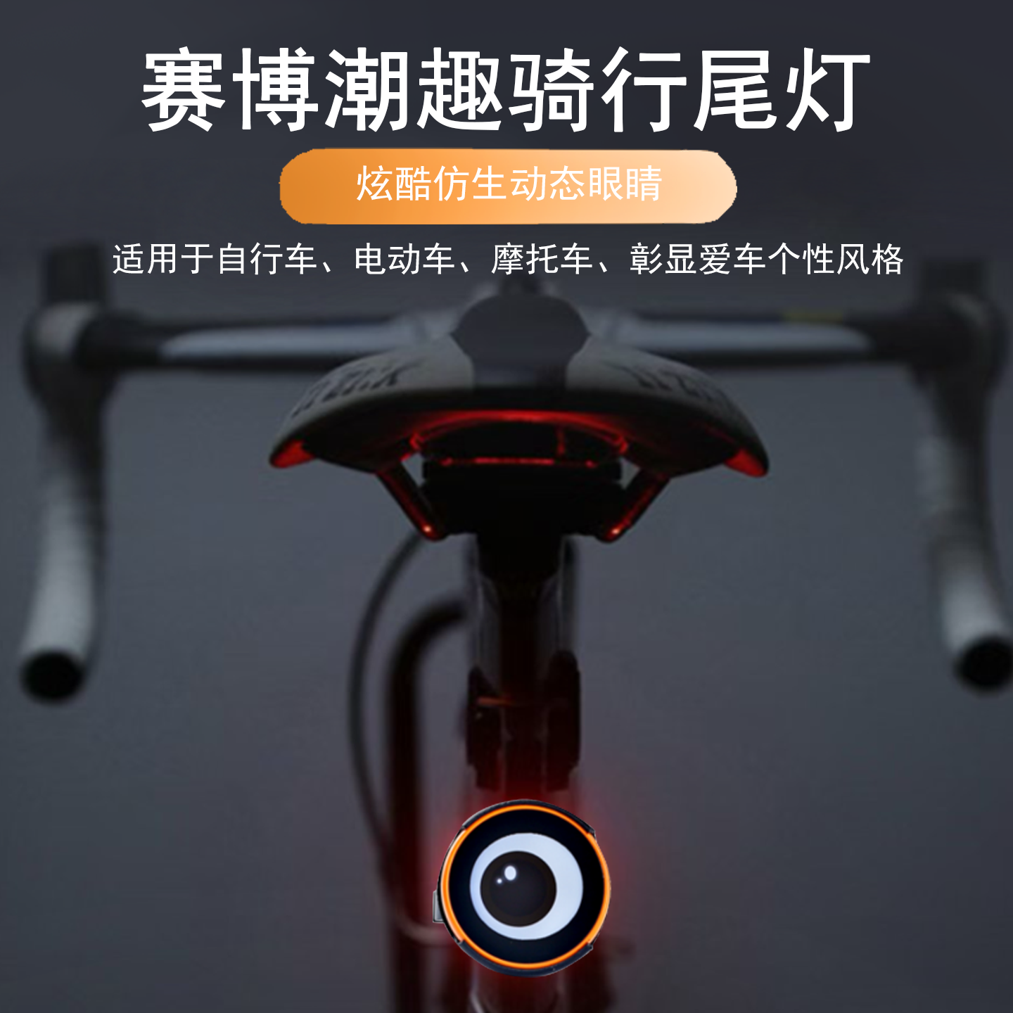 自行车尾灯DIY骑行发光公路车山地车恶魔之眼夜骑刹车感应警示灯