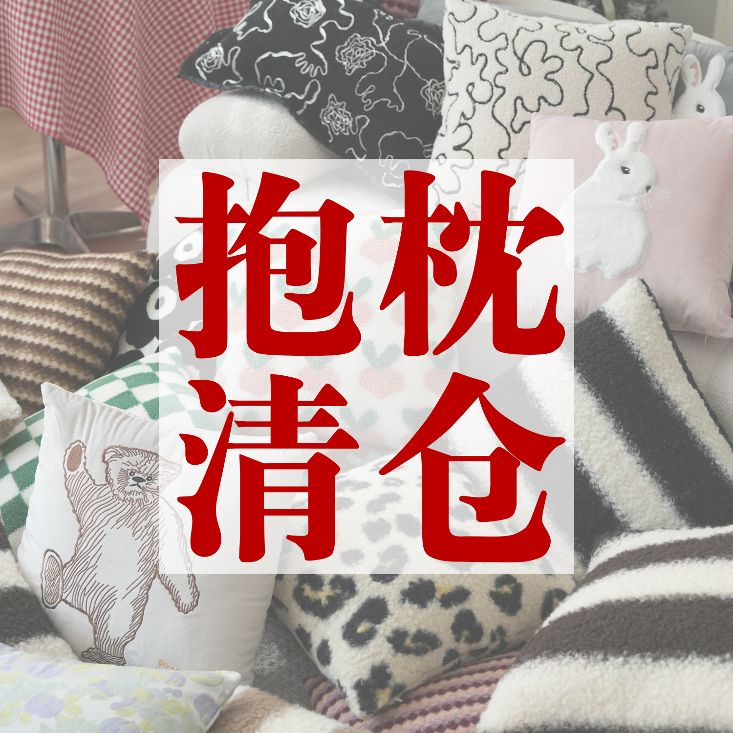 抱枕套清仓链接~孤品/样品/微瑕，清仓产品不退换