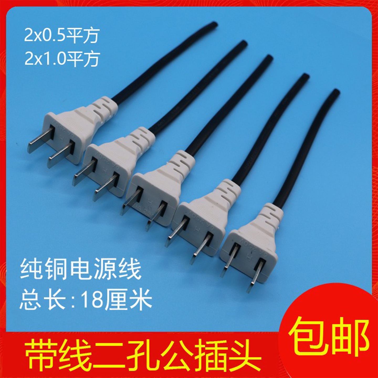 二脚插头一体带线公母插2孔监控弱电专用电源插头灯带供电平方