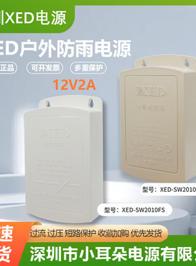 深圳小耳朵XED电源SW2010FS-3C防水电源摄像头室外12V2A3C监控