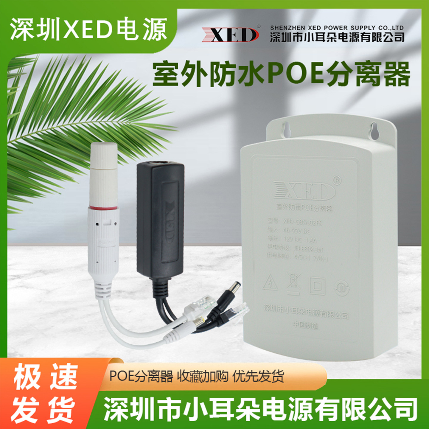 深圳XED电源原装国标POE分离器防水室内外摄像头监控网线供电模块
