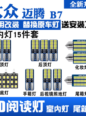 12-18款福斯MagotanB7专用LED阅读灯改装室内灯车内顶棚灯後备箱