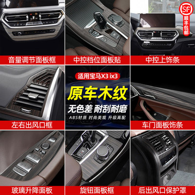 适用于宝马新X3/x4车内饰用品iX3桃木纹改装中控排挡面板装饰配件