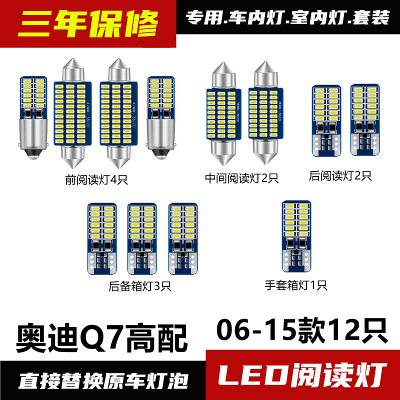 适用于06-15款奥迪Q7专用LED阅读灯车内灯改装车顶灯泡后备箱灯,汽车零部件/养护/美容/维保,车内灯,淘宝优惠券,粉丝福利购,淘宝优惠卷