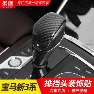 适用宝马新3系4系X3X4X5X6档把装饰盖330li内饰改装排挡头装饰贴