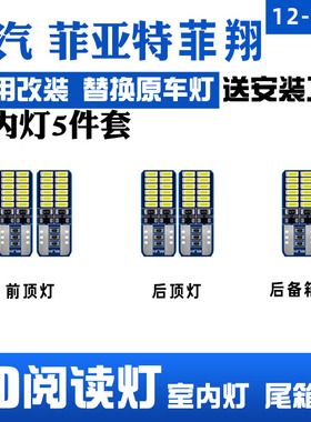 广汽菲亚特Ottimo致悦/菲翔阅读灯改装LED室内车顶灯照明后备箱灯