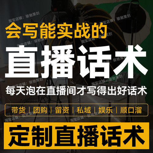代写直播话术定制带货话术定制直播间编写脚本大全主播团购方案
