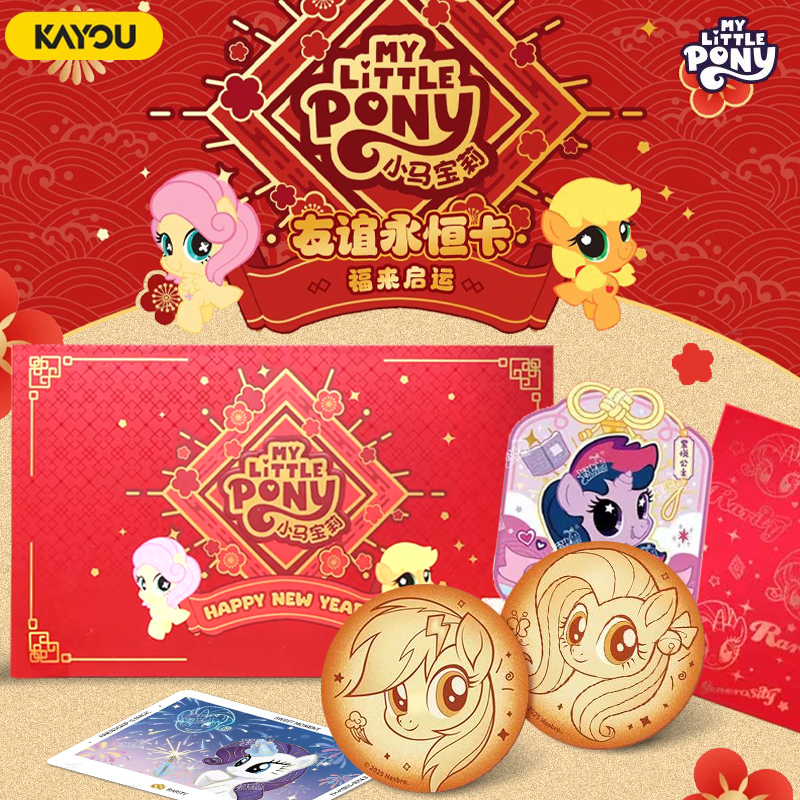 小马宝莉卡片福来启运新春礼盒新年儿童礼物立牌吧唧卡包卡牌