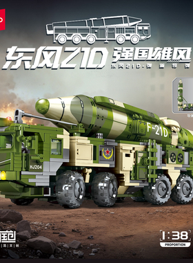 森宝积木东风21D导弹车拼搭积木军事模型拼装玩具男礼物