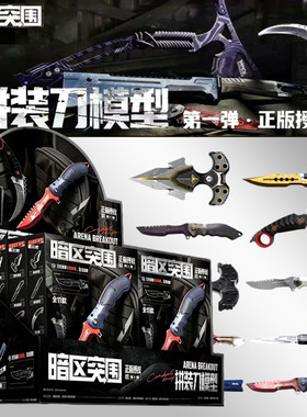 新品暗区突围拼装刀模型第一弹大隐藏小隐藏游戏拼装武器周边三宝