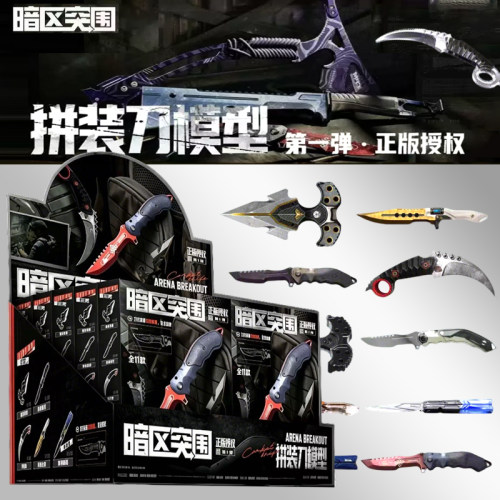 新品暗区突围拼装刀模型第一弹大隐藏小隐藏游戏拼装武器周边三宝
