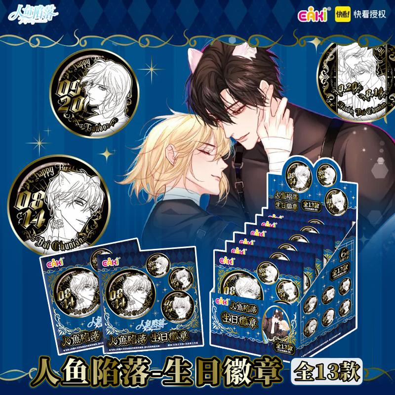 EAKI人鱼陷落生日徽章盲盒谷子痛包挂件吧唧胸章潮玩礼物正版周边