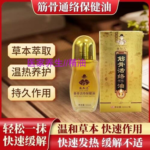 麻知几筋骨活络保健油温热缓解