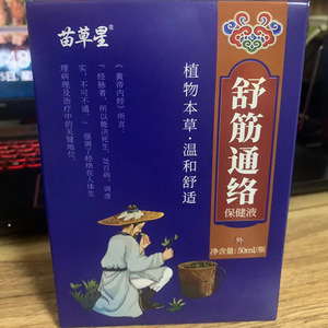 苗草星舒筋通络保健液按摩精油