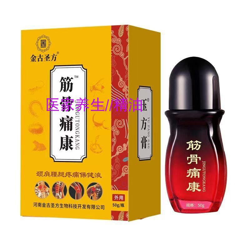 金古圣方保健液腰腿膝盖颈椎腰腿
