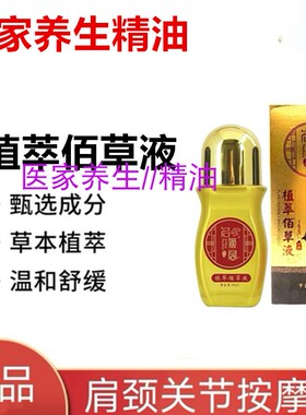 名姬阁植萃佰草液按摩精油