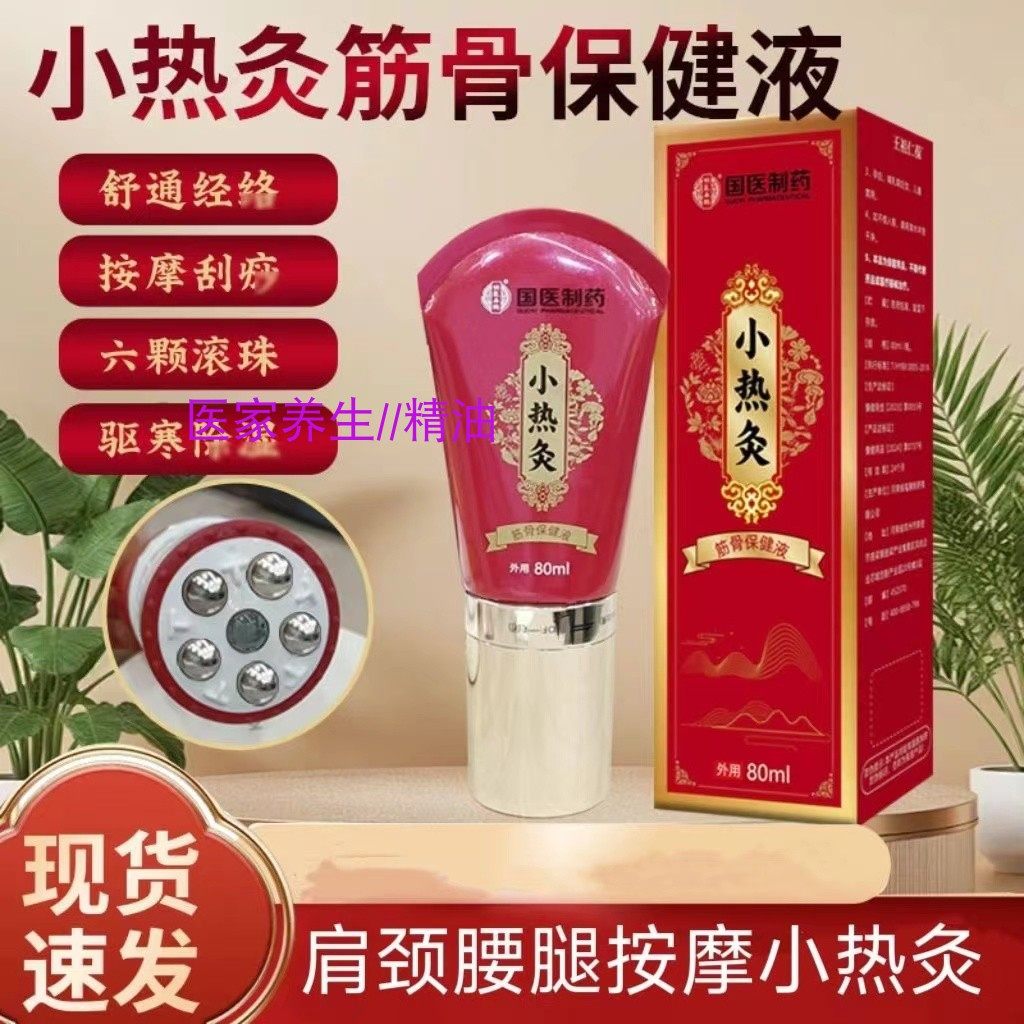 小热灸筋骨保健液80ml舒通经络按摩刮痧六颗滚珠驱寒正品身体护理,保健用品,康复护理,淘宝优惠券,粉丝福利购,淘宝优惠卷