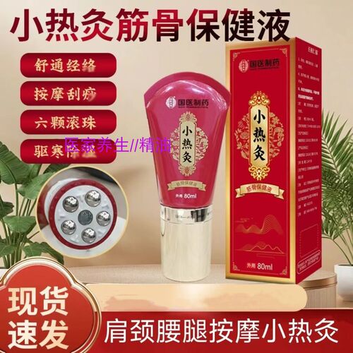 小热灸筋骨保健液80ml