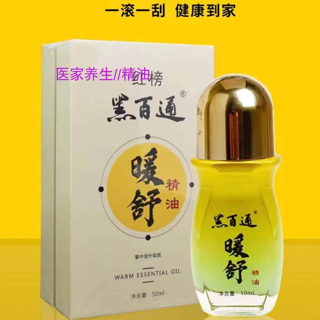 黑白通按摩精油关节颈椎护理液