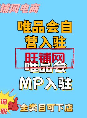 唯品会自营入驻MP三方模式入驻全类目入驻服饰鞋靴特批下店唯品会