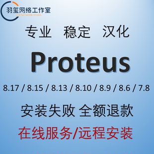 Proteus 8.17/8.9/8.6/7.8仿真 软件安装远程安装服务 单片机安装