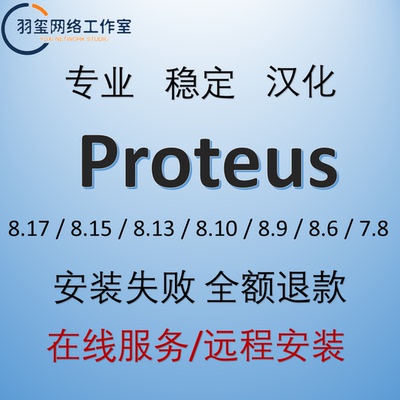 Proteus 8.17/8.9/8.6/7.8仿真 软件安装远程安装服务 单片机安装