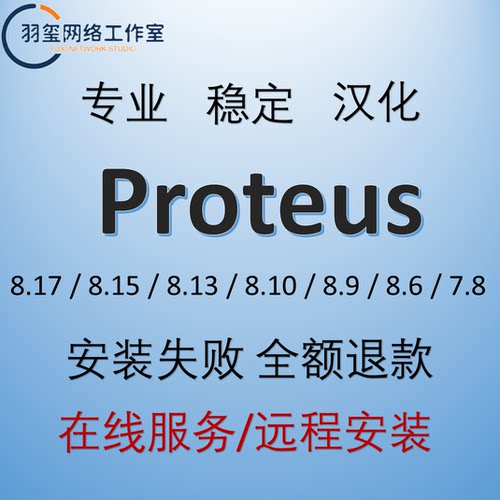 Proteus 8.17/8.9/8.6/7.8仿真 软件安装远程安装服务 单片机安装