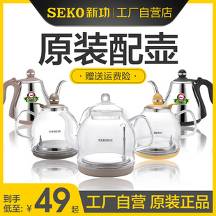 seko 新功原厂电磁茶炉配锅玻璃电热烧水壶配件单壶304不锈钢配壶