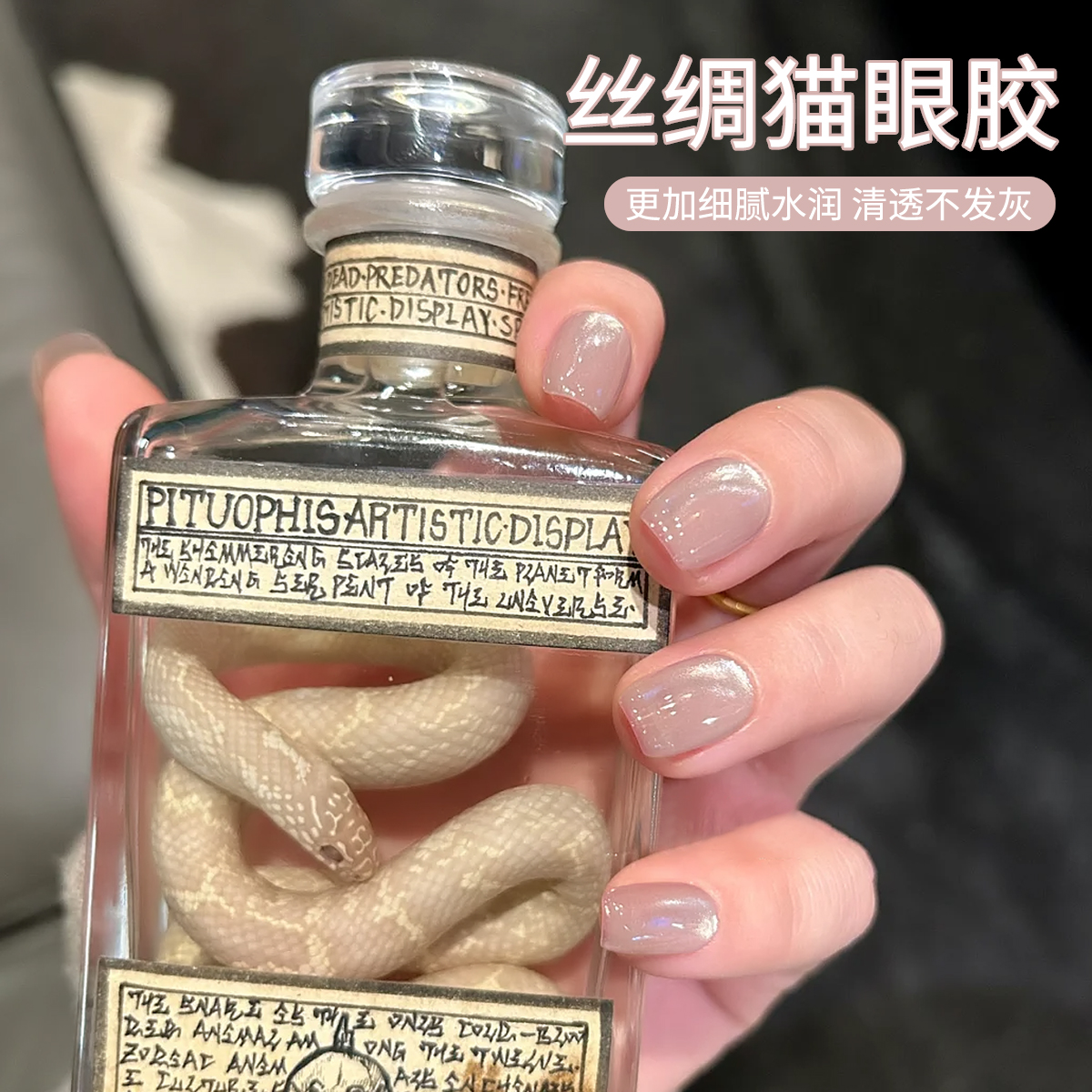 冰透裸丝绸玻璃珠猫眼甲油胶2025年新款春夏显白色高级美甲店专用