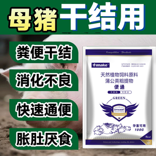 母猪不吃大便干通便猪饲料添加剂植物提取通畅排便可饮水可拌料
