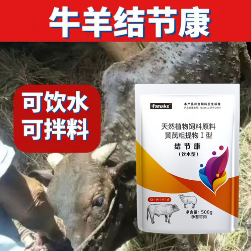 牛羊结节清温康兽用添加剂可饮水