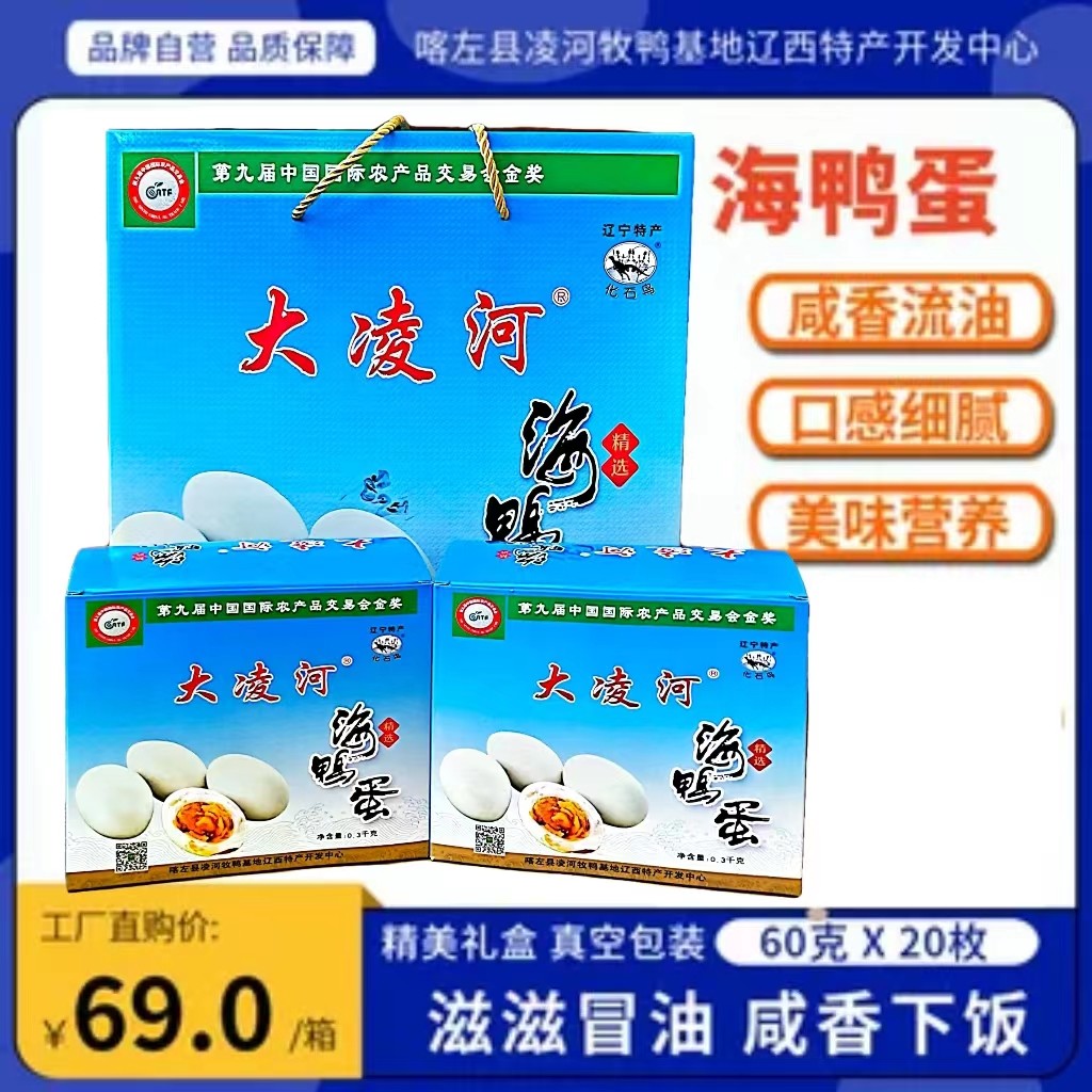 喀左辽西特产大凌河海鸭蛋礼盒装咸淡适中20枚新鲜腌制真空包装