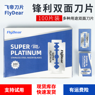 FLYDEAR飞帝双面刀片老式剃须刀片刮胡修眉刮光头锋利理发刀100片