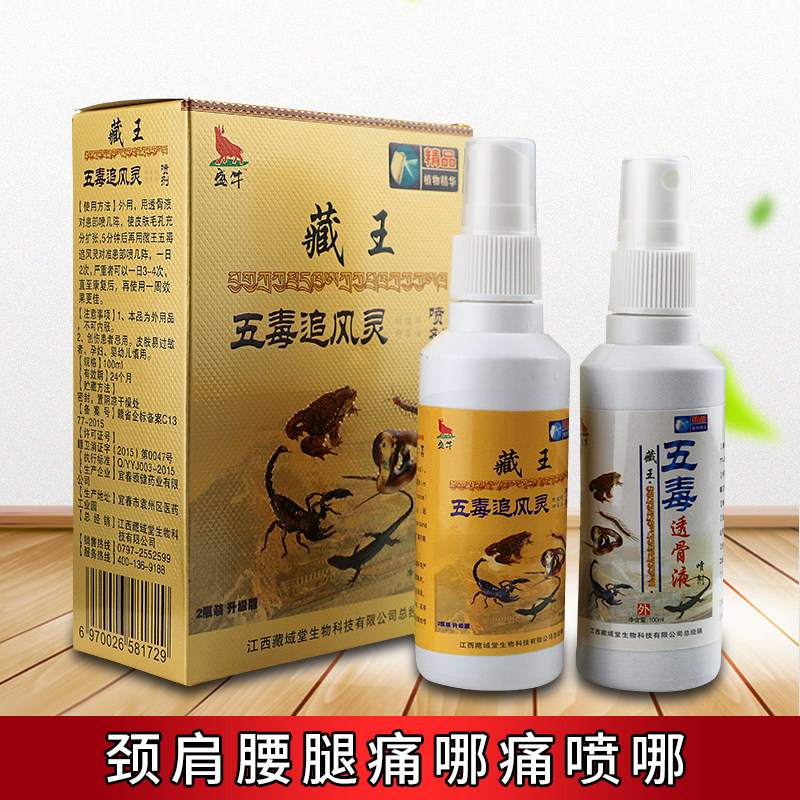 藏王五毒追风灵100mlx2瓶 盛牛 颈肩腰腿痛关节红肿 买2送1