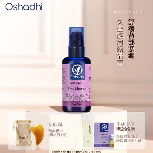 Oshadhi德国背部按摩油
