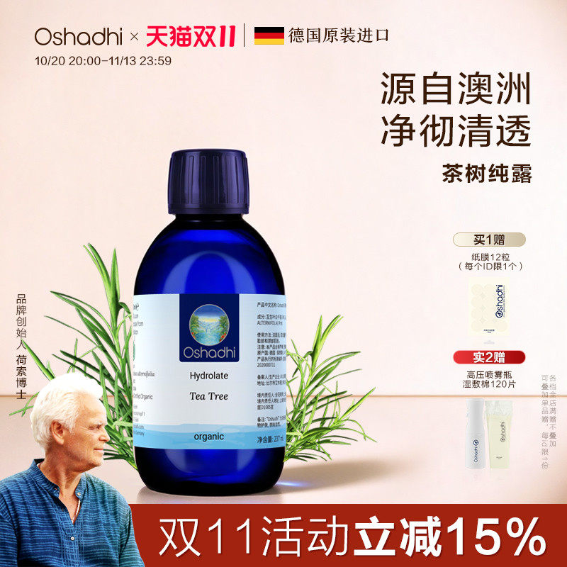oshadhi德国O家茶树纯露花水湿敷水爽肤水化妆水控油油性肌肤适用