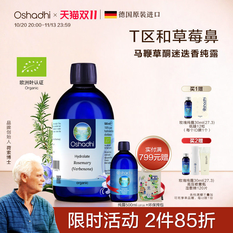 oshadhi德国O家马鞭草酮迷迭香纯露马迷纯露湿敷水花水爽肤水控油
