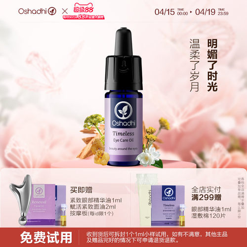 oshadhi紧致眼部精华油眼霜紧致抗皱保湿温