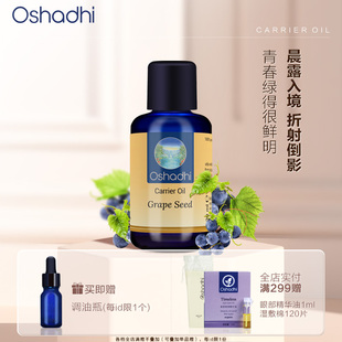 oshadhi德国O家葡萄籽油身体按摩油基础油基底油精华油以油护肤