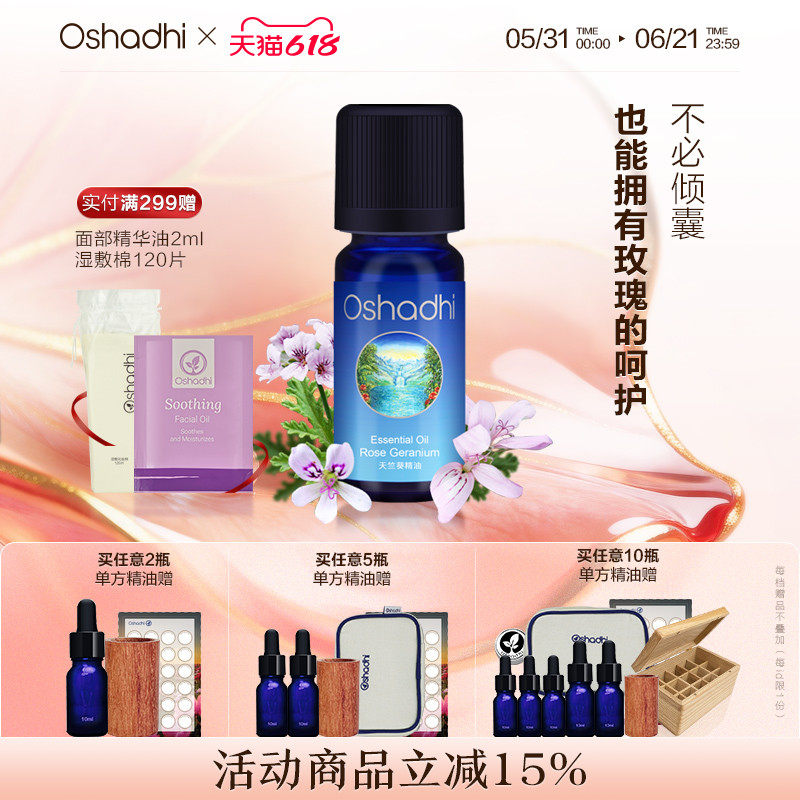 oshadhi德国O家玫瑰天竺葵单方精油香薰稀释做面部精华身体按摩油