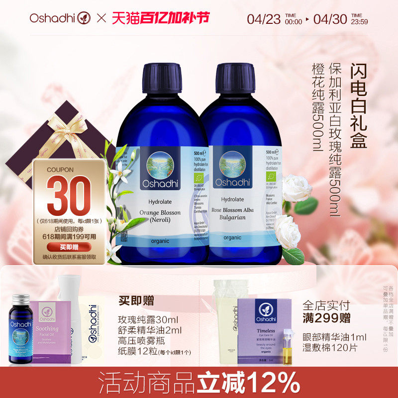 oshadhi德国O家白玫瑰橙花纯露套装闪电白礼盒保湿湿敷水爽肤水
