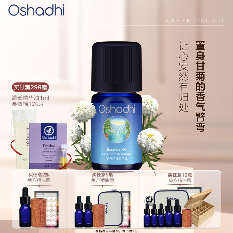 oshadhi德国O家罗马洋甘菊精油单方精油稀释做面部精华身体按摩油