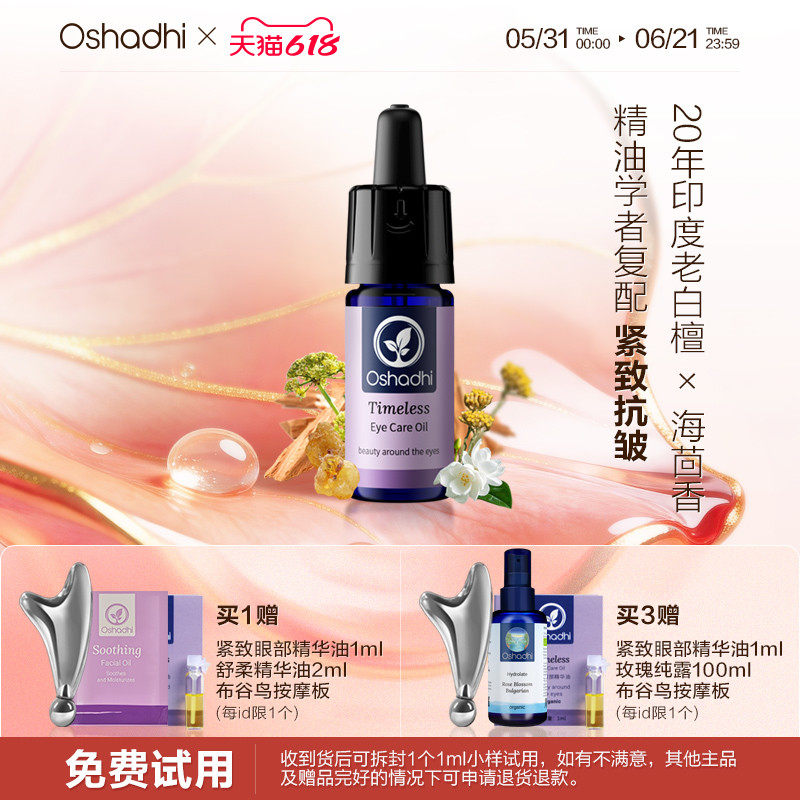 Oshadhi紧致眼部精华油眼霜干皮紧致抗皱保湿舒缓眼部护理油