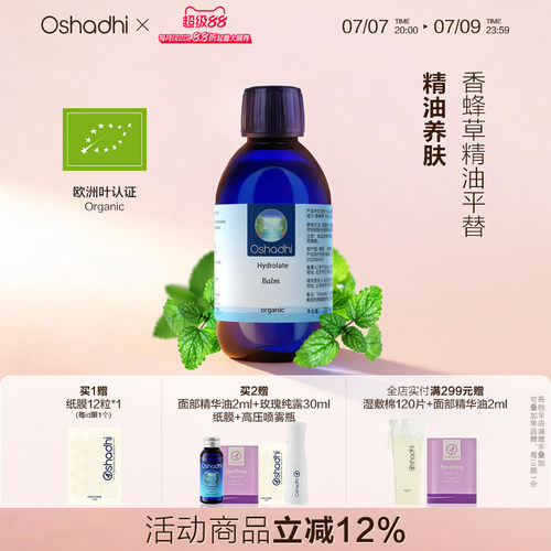oshadhi香蜂草纯露香蜂花纯露