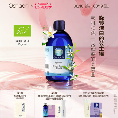 oshadhi德国O家橙花纯露