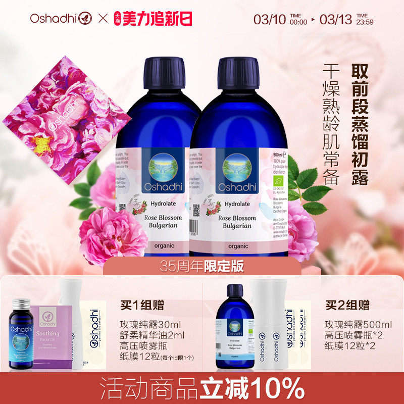 oshadhi德国O家保加利亚大马士革玫瑰纯露联名礼盒补水保湿湿敷水
