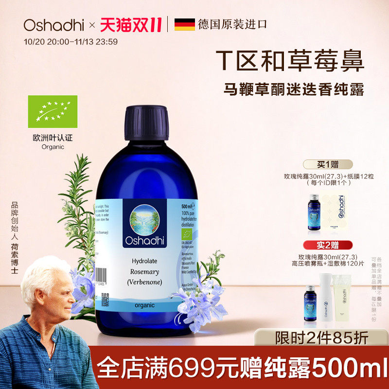 oshadhi德国O家马鞭草酮迷迭香纯露马迷纯露湿敷水爽肤水控油