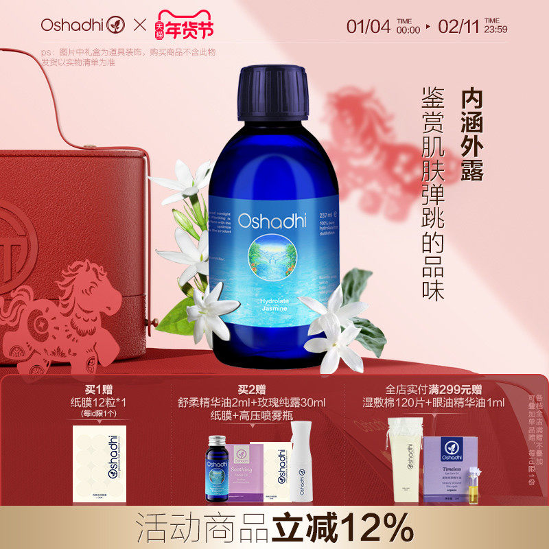 oshadhi德国O家茉莉纯露花水保湿湿敷水爽肤水化妆水 效期26.11起