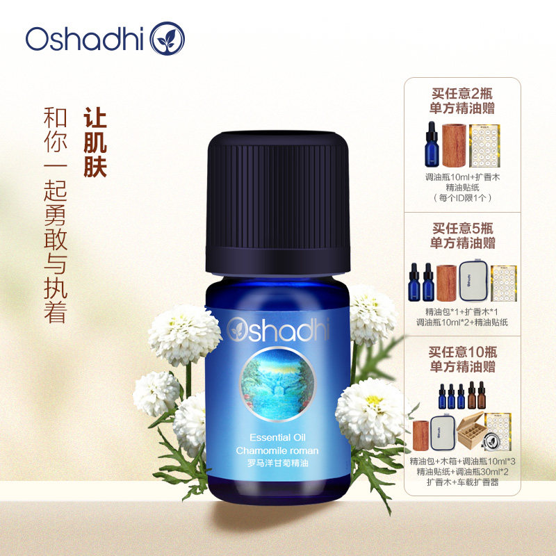 oshadhi德国O家罗马洋甘菊精油单方精油稀释做面部精华身体按摩油